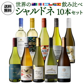 送料無料 世界のシャルドネ 飲み比べ10本セット 30弾 白ワインセット 辛口 フランス イタリア チリ オーストラリア アルゼンチン スペイン 手土産 お祝い ギフト 浜運 お歳暮 御歳暮