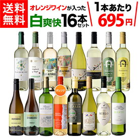 【誰でもP3倍 11/10 0時～/11 2時】1本あたり695円(税込) 送料無料 目玉オレンジワイン入！白爽快セレクト16本セット 36弾ワイン 白ワイン オレンジ セット 辛口 シャルドネ プレゼントセット ギフト 浜運A 送料無料 手土産 お祝い ギフト お歳暮 御歳暮