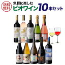 【誰でもP3倍 11/15限定】【200円OFFクーポン使える】1本あたり1,080円(税込) 送料無料ビオ ワイン 10本セット 第35弾 ワイン ビオ BIO オーガニックワイン 赤ワイン 白ワイン スパークリングワイン 浜運A お歳暮 御歳暮