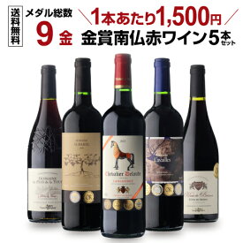【2セット購入で最大35％OFF★1本あたり975円～】送料無料すべて金賞！高評価！南仏赤ワイン5本セット 第8弾フランス銘醸地 南仏ラングドッグ 南フランス 赤ワイン 辛口 フルボディ ワインセット 長S 送料無料 お歳暮 御歳暮【ポイント対象外】