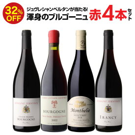 1本あたり3,980円(税込)送料無料 渾身のブルゴーニュ赤4本セット 21弾赤ワイン ピノノワール 飲み比べセット ワインセット 浜運A【ポイント対象外】