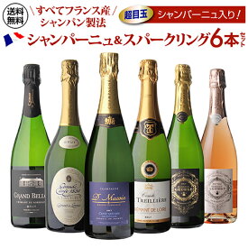 【500円OFFクーポン利用で1本あたり1,915円(税込)】最低36ヶ月以上熟成旨味系シャンパーニュ入り！ 全てフランス産 シャンパン製法 スパークリングワイン 6本セット 24弾 瓶内二次発酵 クレマン 浜運A お歳暮 御歳暮【ポイント対象外】