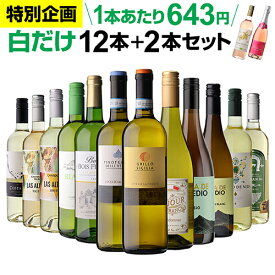 【セール特価200円OFF★1本あたり629円 送料無料】44％OFF 白だけ 特選 ワイン 12本+2本セット(合計14本) 186弾 ワインセット 白 白ワイン 白ワインセット 辛口 白ワイン セット 白ワインセット辛口 飲み比べ 浜運