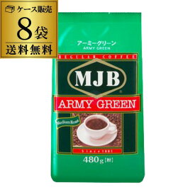 【ケース買いがお得】MJB アーミーグリーン レギュラーコーヒー（粉）480g 袋 1ケース 8袋入 大容量 送料無料 KOB