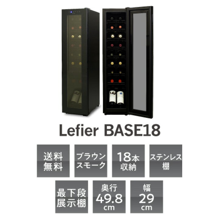 楽天市場】ワイン付☆【送料無料】 ワインセラー ルフィエール BASE18 