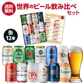 お歳暮熨斗選択可 世界の缶ビール12本セット ビール ギフト 詰め合わせ 飲み比べ ギフト プレゼント 長S