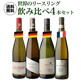1本あたり2,860円 送料無料世界のリースリング飲み比べ4本セット 6弾 750ml 4本入白ワインセット 浜運A ワイン
