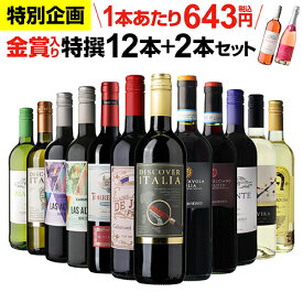 【SALE特価200円OFF★1本あたり629円 送料無料】44％OFF 金賞入り特選ワイン12本+2本セット(合計14本) 295弾 ワイン ワインセット 赤白 ワインセット 白 辛口 浜運A 特別SALE