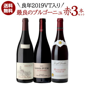 1本あたり6,600円(税込) 送料無料良年2019VT入 最良ブルゴーニュ 赤ワイン 3本セット 6弾 750ml 3本入フランス ピノ ノワール ワインセット 浜運A ワイン【ポイント対象外】