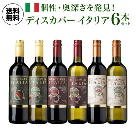 1本当たり1,390円(税込) 送料無料ディスカバー イタリア ワインセット 750ml 6本入 エミリア ロマーニャ プーリア 赤ワイン 白ワイン 浜運A ワイン