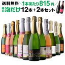 【1本あたり815円(税込)送料無料】 ワイン ワインセット シャンパン製法&金賞入 辛口泡だけ 特選 スパークリングワイン 12本+2本セット 128弾 飲み比べセット 送料無料 浜運A ワイン