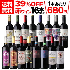 【500円OFFクーポン使える】1本あたり680円(税込) 送料無料 目玉ワイン入！赤ワイン 16本セット 32弾ワイン 赤ワインセット ミディアムボディ フルボディ 極上の味 金賞受賞 プレゼントセット ギフト 浜運A 手土産 ギフト お歳暮 御歳暮