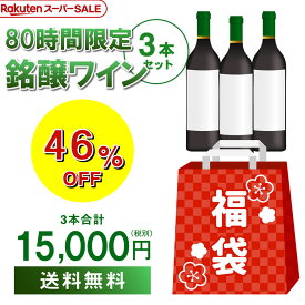 12/8 18時からスタート 80時間限定スーパーSALE ラスト ワイン3本入り 1.5万円(税別)福袋赤ワイン1本、シャンパン2本 計3本おひとり様1セット限定 浜運 予約2025/12/12以降発送予定