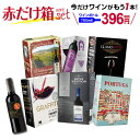 最大300円クーポン配布 送料無料 《箱ワイン》6種類の赤箱ワインセット95弾【セット(6箱入)】赤ワイン セット 赤 ボックスワイン 箱ワイン BOX BIB...