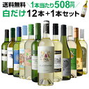 最大300円クーポン配布 1本当たり なんと508円(税別) 送料無料 白だけ特選ワイン12本 91弾 白ワインセット 辛口 白ワイン シャルドネ 長S ワイン...