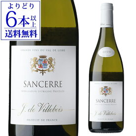 【よりどり6本以上送料無料】サンセール ヴィルボワ [2024] 750ml フランス ロワール サンセール 辛口 白ワイン 手土産 お祝い ギフト 浜運A ワイン