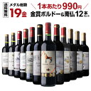 【15％OFFクーポン利用で1本あたり842円（税込）】 送料無料 ワインセット すべて金賞ボルドー＆南仏 特選12本セット …