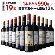 【15%OFFクーポン利用で1本あたり842円 送料無料】ワインセット すべて金賞ボルドー＆南仏 特選12本セッ…