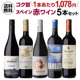 【2セット購入で300円OFFクーポン配布中】送料無料 金賞、オーガニックワイン入！超コスパ！スペイン赤ワイン5本セット 36弾ワインセット 赤ワイン フルボディ セット 浜運 送料無料 手土産 お祝い ギフト お歳暮 御歳暮