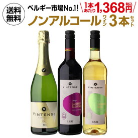 1本あたり1,368円(税込) 送料無料 ノンアルコールワイン ヴィンテンス3本セット(白泡 赤ワイン 白ワイン 各1本) ノンアルコール ワインセット ベルギー アルコールフリー 750ml 送料無料 手土産 お祝い ワイン ギフト 長S ワイン