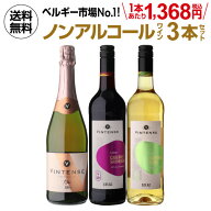 1本あたり1,368円(税込) 送料無料 ノンアルコールワイン ヴィンテンス3本セット(ロゼ泡 赤ワイン 白ワイ…