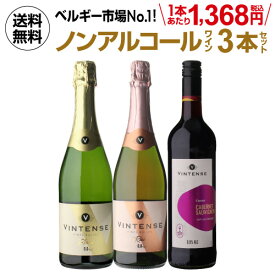 1本あたり1,368円(税込) 送料無料 ノンアルコールワイン ヴィンテンス3本セット(白泡 ロゼ泡 赤 各1本) ベルギー アルコールフリー 750ml 長S 送料無料 手土産 お祝い ギフト ワイン