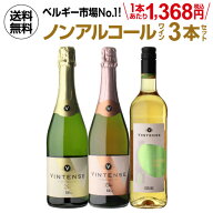 1本あたり1,368円(税込) 送料無料 ノンアルコールワイン ヴィンテンス3本セット(白泡 ロゼ泡 白 各1本)ベ…