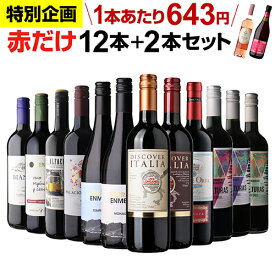 【1本あたり643円（税込）】 送料無料 44%OFF 赤だけ！特選ワイン12本+2本セット(合計14本) 第239弾 ワイン ワインセット 赤ワインセット 赤ワイン ワイン ギフト 浜運A