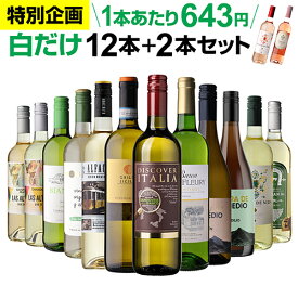 【1本あたり643円（税込）】 送料無料45％OFF 白だけ 特選 ワイン 12本+2本セット(合計14本) 189弾 ワインセット 白 白ワイン 白ワインセット 辛口 白ワイン セット 白ワインセット辛口 飲み比べ 浜運A