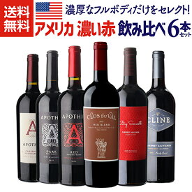 【1本あたり1,980円(税込) 送料無料】 アメリカ 濃い赤ワイン 6本セット赤ワイン ダークレッド フルボディ ダークレッド ワインセット 家飲み 長S 送料無料 手土産 お祝い ギフト ワイン