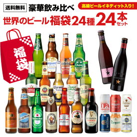 世界のビール豪華飲み比べ福袋 24種24本セット 送料無料 輸入ビール 海外ビール 詰め合わせ セット 長S