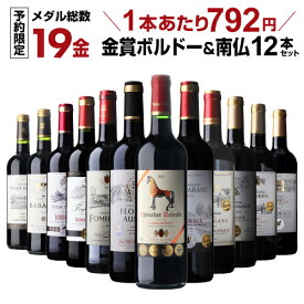 【57％OFF 1本792円 送料無料】ワインセット すべて金賞ボルドー＆南仏 特選12本セット メダル総数19金 ワイン ワインセット 赤 赤ワイン 金賞受賞 赤ワイン 飲み比べセット 人気 コスパ フルボディ 43弾 長SA 予約 2026/3/11以降発送予定
