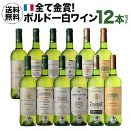 【10%OFFクーポン利用で1本あたり786円 送料無料】全て金賞！ボルドーブランセット 750ml 12本入フランス…