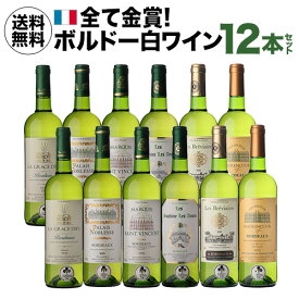 【10%OFFクーポン利用で1本あたり786円 送料無料】 全て金賞！ボルドーブランセット 750ml 12本入フランス 白ワイン ワインセット 長S【ポイント対象外】