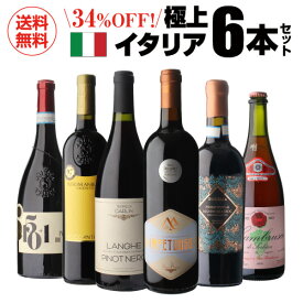 【1000円OFFクーポン利用で1本あたり1,813円 送料無料】 高評価づくし！極上イタリアワイン6本セット 38弾イタリアワイン 辛口 コスパ 赤ワインセット 人気 フルボディ ビオ 浜運A 送料無料 手土産 お祝い ギフト Pオススメワイン
