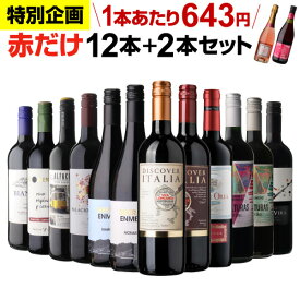 【200円OFFクーポン利用で1本あたり629円(税込)送料無料】 44%OFF 赤だけ！特選ワイン12本+2本セット(合計14本) 第240弾 ワイン ワインセット 赤ワインセット 赤ワイン ワイン ギフト 浜運A