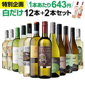 【200円OFFクーポン利用で1本あたり629円(税込)】送料無料45％OFF 白だけ 特選 ワイン 12本+2本セット(合計14本) 190弾 ワインセット 白 白ワイン 白ワインセット 辛口 白ワイン セット 白ワインセット辛口 飲み比べ 浜運A