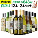 【1本あたり643円(税込)】送料無料44％OFF 白だけ 特選 ワイン 12本+2本セット(合計14本) 191弾 ワインセット 白 白ワイン 白ワインセット 辛口 白ワイン セット 白ワインセット辛口 飲み比べ 浜運A