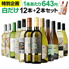 【1本あたり643円(税込)】送料無料44％OFF 白だけ 特選 ワイン 12本+2本セット(合計14本) 191弾 ワインセット 白 白ワイン 白ワインセット 辛口 白ワイン セット 白ワインセット辛口 飲み比べ 浜運A