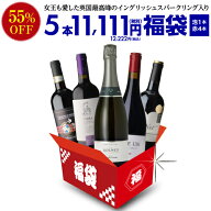 【55％OFF】中身が見えるスペシャルワイン5本福袋11,111円(税別) 送料無料 ワインセット ワイン福袋 スパ…