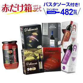 【期間限定550円OFF ボトル換算459円(税込)送料無料】 箱ワイン 赤ワインセット 6種類の赤箱ワインセット145弾 パスタソース付き セット 赤 ワイン ボックスワイン 長S 手土産 お祝い ギフト ワイン