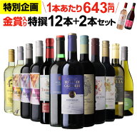 【期間限定200円OFF 1本あたり629円送料無料】45％OFF！金賞入り特選ワイン12本+2本セット(合計14本) ワ…