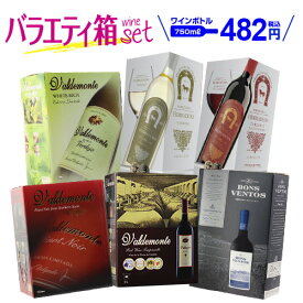 【10,000円以上購入でP3倍】【期間限定550円OFF ボトル換算459円(税込)送料無料】 箱ワイン ワインセット バラエティ 6箱 セット118弾 パスタソース付き ワイン 赤ワイン 白ワイン 長S 手土産 お祝い ギフト ワイン