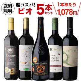 【200円OFFクーポン利用で1本あたり1,038円 送料無料】高評価ワイン入り！超コスパ！オーガニックワイン5本セット 33弾ワインセット コスパ 赤ワインセット 人気 浜運A ワイン 赤 手土産 お祝い ギフト ワイン【ポイント対象外】