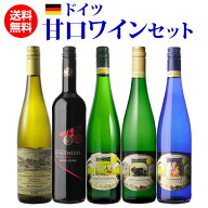 送料無料 ドイツ産 やや甘口ワイン 5本セット21弾ワインセット ドイツワイン ロゼ 白 長S 送料無料 手土…
