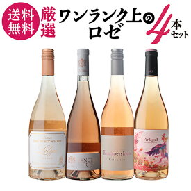 1本あたり 2,495円(税込) 送料無料ワンランク上のロゼ4本セット 14弾 ロゼ ワインセット 飲み比べ 手土産 お祝い ギフト 浜運A【ポイント対象外】