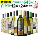 【期間限定200円OFF 1本あたり629円(税込)送料無料】44％OFF 白だけ 特選 ワイン 12本+2本セット(合計14本) ワインセ…