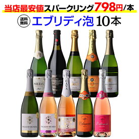 【1本あたり798円 送料無料】エブリデー泡10本セット 53弾スパークリングワイン 辛口 セット コスパ最強 デイリー飲みにぴったりスパークリングワインセット ランブルスコ 飲み比べ 人気 ギフト ワイン 浜運A