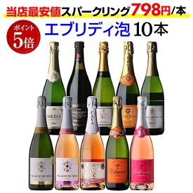 【1本あたり798円 送料無料】エブリデー泡10本セット 53弾コスパ最強 デイリー飲みにぴったりスパークリングワインセット スパークリングワイン 飲み比べ 人気 浜運A ギフトワイン