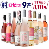 1本あたり1,111円(税込) 送料無料ロゼだけ特選ワイン9本 23弾 ワインセット ワイン バラエティセット 金…